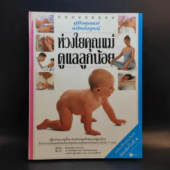 คู่มือคุณแม่ฉบับสมบูรณ์ ห่วงใยคุณแม่ ดูแลลูกน้อย - Elizabeth Fenwick รูปที่ 1