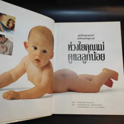 คู่มือคุณแม่ฉบับสมบูรณ์ ห่วงใยคุณแม่ ดูแลลูกน้อย - Elizabeth Fenwick รูปที่ 10