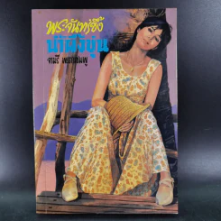 พระจันทร์ขึ้ง น้ำผึ้งขุ่น - จามรี พรรณชมพู รูปที่ 1