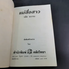 แม่สื่อสาว - วลัย นวาระ รูปที่ 7