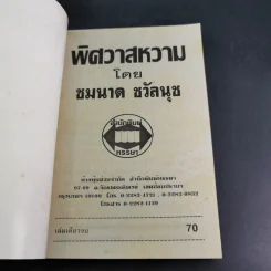 พิศวาสหวาม - ชมนาด ชวัลนุช รูปที่ 7