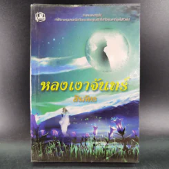 หลงเงาจันทร์ - สิรภัทร รูปที่ 1
