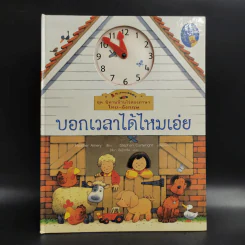ชุด นิทานบ้านไร่สองภาษา ไทย-อังกฤษ บอกเวลาได้ไหมเอ่ย รูปที่ 1