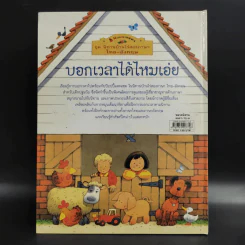 ชุด นิทานบ้านไร่สองภาษา ไทย-อังกฤษ บอกเวลาได้ไหมเอ่ย รูปที่ 2