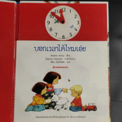 ชุด นิทานบ้านไร่สองภาษา ไทย-อังกฤษ บอกเวลาได้ไหมเอ่ย รูปที่ 9