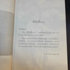 ชีวิตชั้นๆ - ภ.ณ ประมวญมารค รูปที่ 12