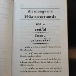 ประมวลกฎหมาย วิธีพิจารณาความแพ่ง วิธีพิจารณาความอาญา พระธรรมนูญศาลยุติธรรม รูปที่ 16