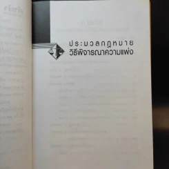 ประมวลกฎหมาย วิธีพิจารณาความแพ่ง วิธีพิจารณาความอาญา พระธรรมนูญศาลยุติธรรม รูปที่ 10