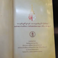 พระเสด็จสู่ฟ้าสุราลัย พระการุญยังอยู่ในใจนิรันดร์ สมเด็จพระเจ้าภาคินีเธอ เจ้าฟ้าเพชรรัตนราชสุดาฯ รูปที่ 8
