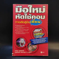 มือใหม่หัดใช้คอม ทางลัดสู่เซียน รูปที่ 1