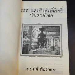 เทพและสิ่งศักดิ์สิทธิ์บันบาลโชค - มนต์ พันลาย รูปที่ 8