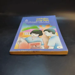 หนังสือเรียน ภาษาไทย ชั้นประถมศึกษาปีที่ 5 เล่ม 2 รูปที่ 4