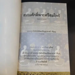 สมณศักดิ์พระศรีสมโพธิ์ในสยามประเทศ - พระครูปลัดสัมพิพัฒนปัญญาจารย์ วรัญญู รูปที่ 8