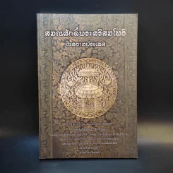 สมณศักดิ์พระศรีสมโพธิ์ในสยามประเทศ - พระครูปลัดสัมพิพัฒนปัญญาจารย์ วรัญญู รูปที่ 1