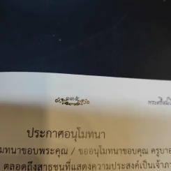 สมณศักดิ์พระศรีสมโพธิ์ในสยามประเทศ - พระครูปลัดสัมพิพัฒนปัญญาจารย์ วรัญญู รูปที่ 13