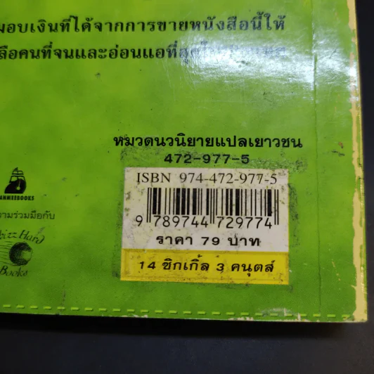 ควิดดิชในยุคต่างๆ - เคนนิลเวอร์ที วิสป์ รูปที่ 16