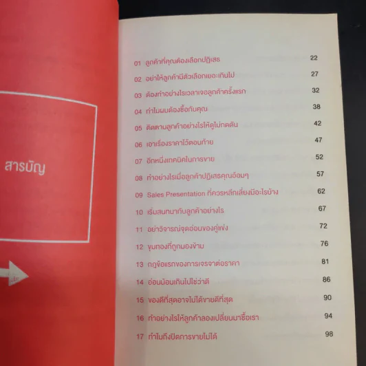 เข้าให้ถึงใจลูกค้า Get You Customer - กฤตนัน วิโรจน์สายลี รูปที่ 12
