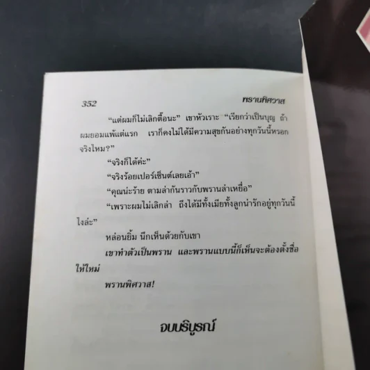 พรานพิศวาส - จามรี พรรณชมพู รูปที่ 11