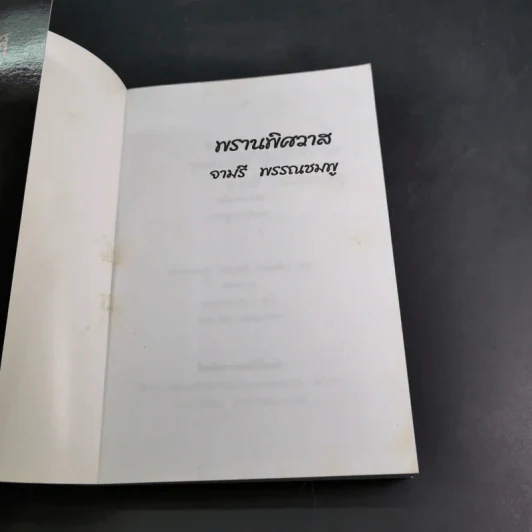 พรานพิศวาส - จามรี พรรณชมพู รูปที่ 7