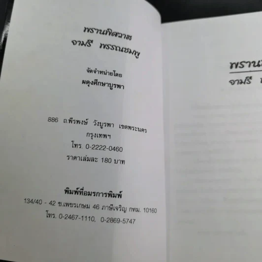 พรานพิศวาส - จามรี พรรณชมพู รูปที่ 8