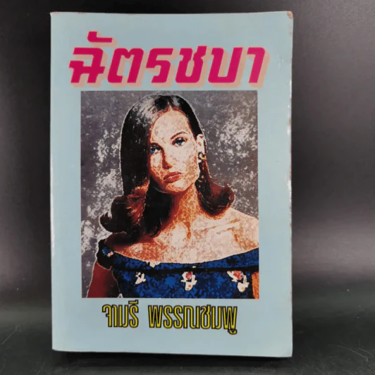 ฉัตรชบา - จามรี พรรณชมพู รูปที่ 1