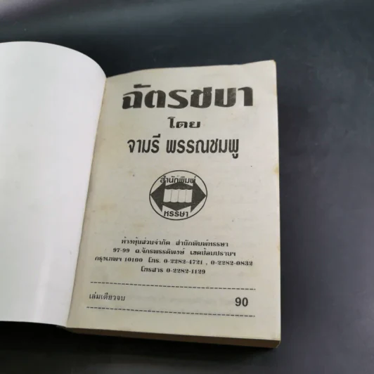 ฉัตรชบา - จามรี พรรณชมพู รูปที่ 7