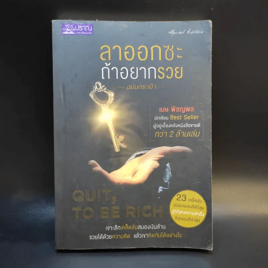 ลาออกซะถ้าอยากรวย ฉบับกระเป๋า - เมษ พิชญพล รูปที่ 1