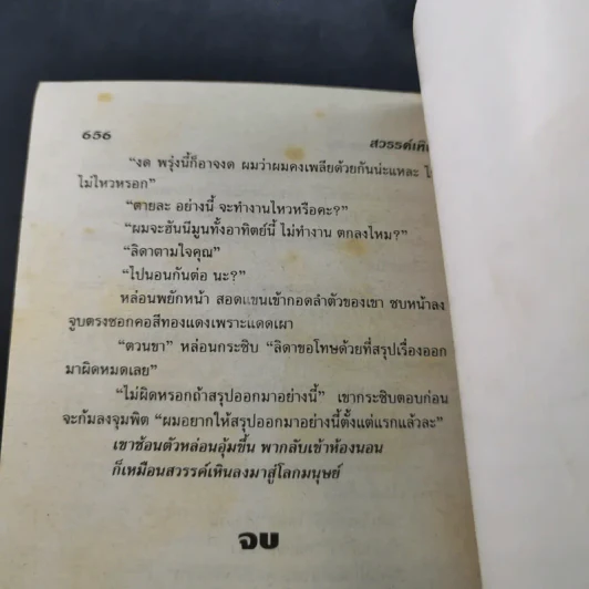 สวรรค์เหิน - จามรี พรรณชมพู รูปที่ 10