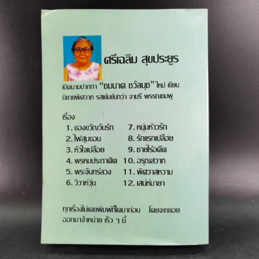 สวรรค์เหิน - จามรี พรรณชมพู รูปที่ 2