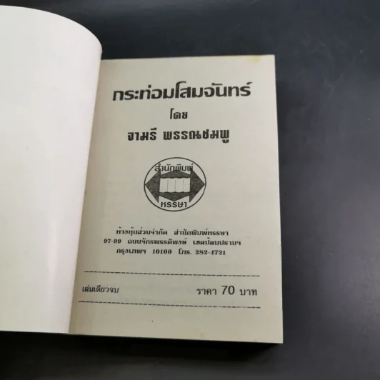 กระท่อมโสมจันทร์ - จามรี พรรณชมพู รูปที่ 7