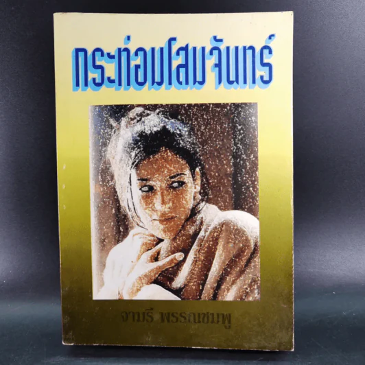 กระท่อมโสมจันทร์ - จามรี พรรณชมพู รูปที่ 1
