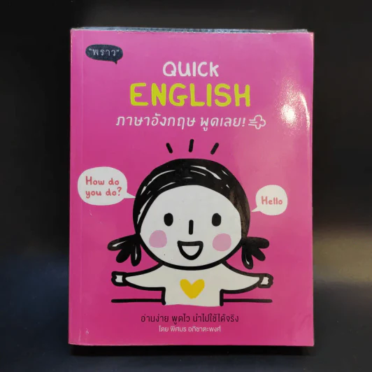 Quick English ภาษาอังกฤษ พูดเลย - พิศมร อภิชาตะพงศ์ รูปที่ 1