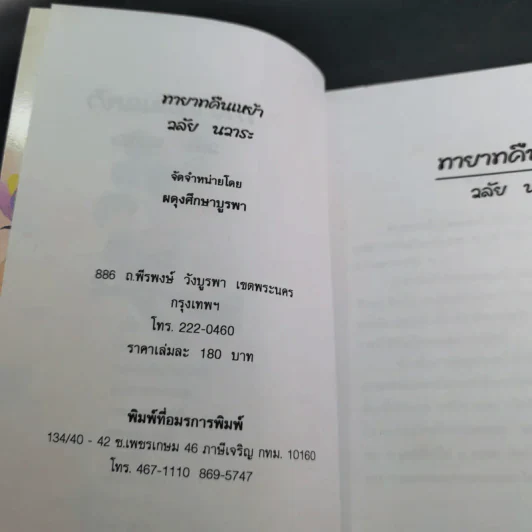ทายาทคืนเหย้า - วลัย นวาระ รูปที่ 7