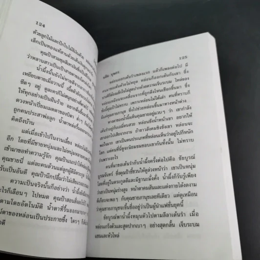 น้ำผึ้งหลงไพร - นลิน บุษกร รูปที่ 9