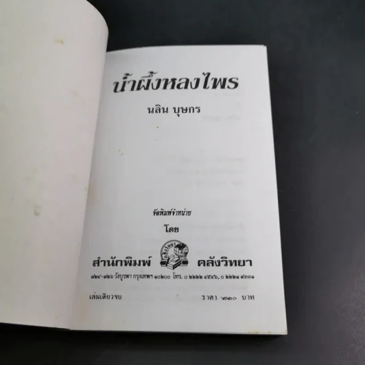 น้ำผึ้งหลงไพร - นลิน บุษกร รูปที่ 7