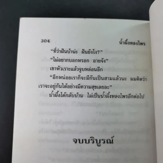น้ำผึ้งหลงไพร - นลิน บุษกร รูปที่ 10