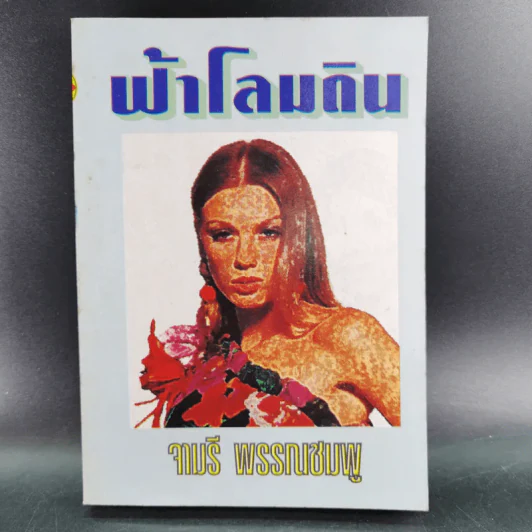 ฟ้าโลมดิน - จามรี พรรณชมพู รูปที่ 1