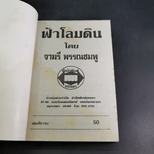 ฟ้าโลมดิน - จามรี พรรณชมพู รูปที่ 7