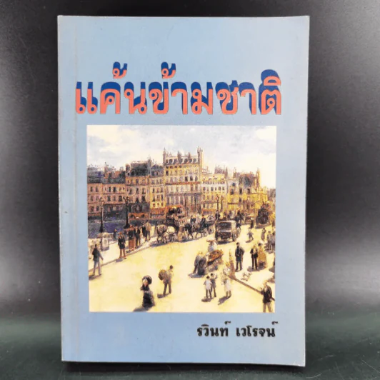 แค้นข้ามชาติ - รวินท์ เวโรจน์ รูปที่ 1