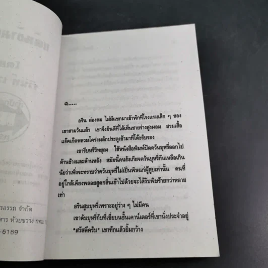 แค้นข้ามชาติ - รวินท์ เวโรจน์ รูปที่ 9