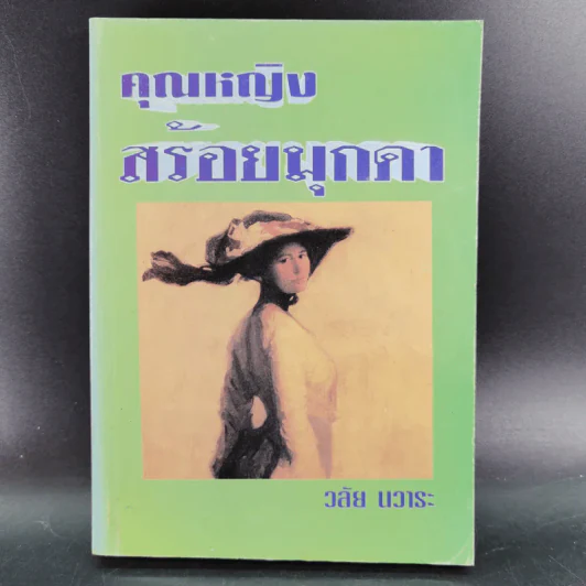 คุณหญิงสร้อยมุกดา - วลัย นวาระ รูปที่ 1