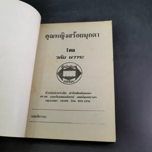คุณหญิงสร้อยมุกดา - วลัย นวาระ รูปที่ 7