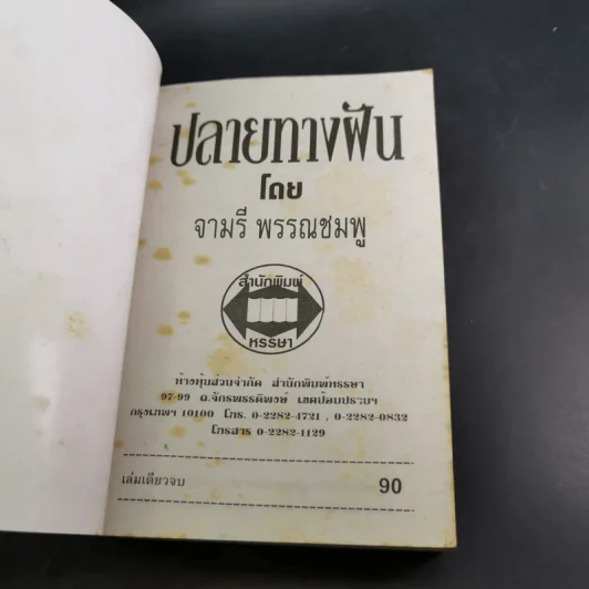 ปลายทางฝัน - จามรี พรรณชมพู รูปที่ 7