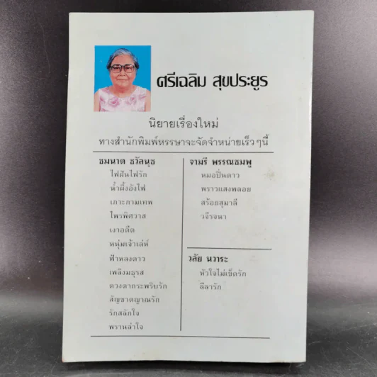 ปลายทางฝัน - จามรี พรรณชมพู รูปที่ 2