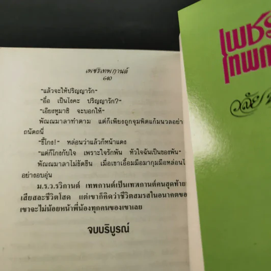 เพชรเทพกานต์ - วลัย นวาระ รูปที่ 10