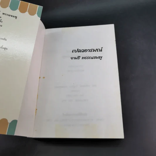 เปลวอารมณ์ - จามรี พรรณชมพู รูปที่ 7