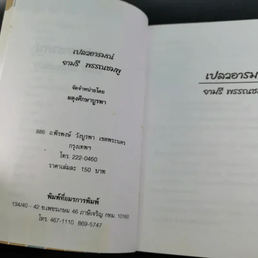 เปลวอารมณ์ - จามรี พรรณชมพู รูปที่ 8