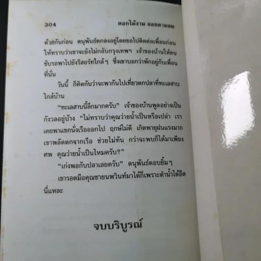 ดอกไม้งามลอยตามลม - วลัย นวาระ รูปที่ 10
