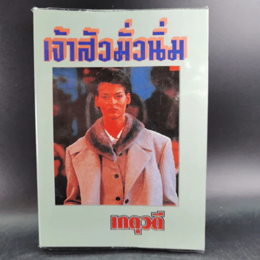 เจ้าสัวมั่วนิ่ม - เกตุวดี รูปที่ 1