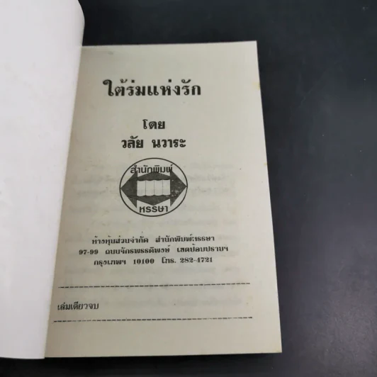 ใต้ร่มแห่งรัก - วลัย นวาระ รูปที่ 7